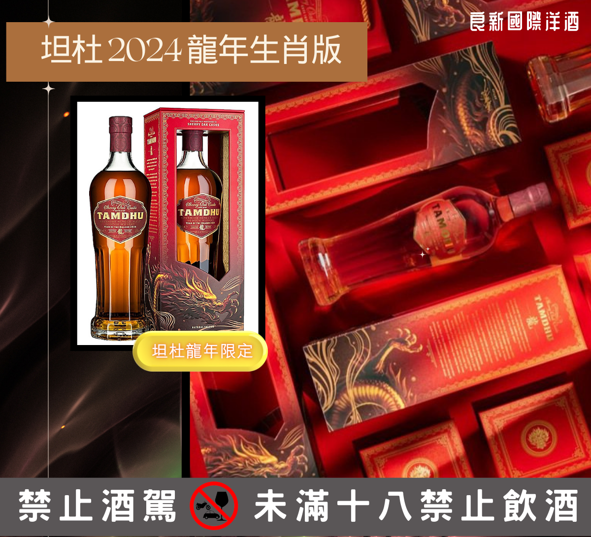 良新洋酒-坦杜2024龍年生肖版