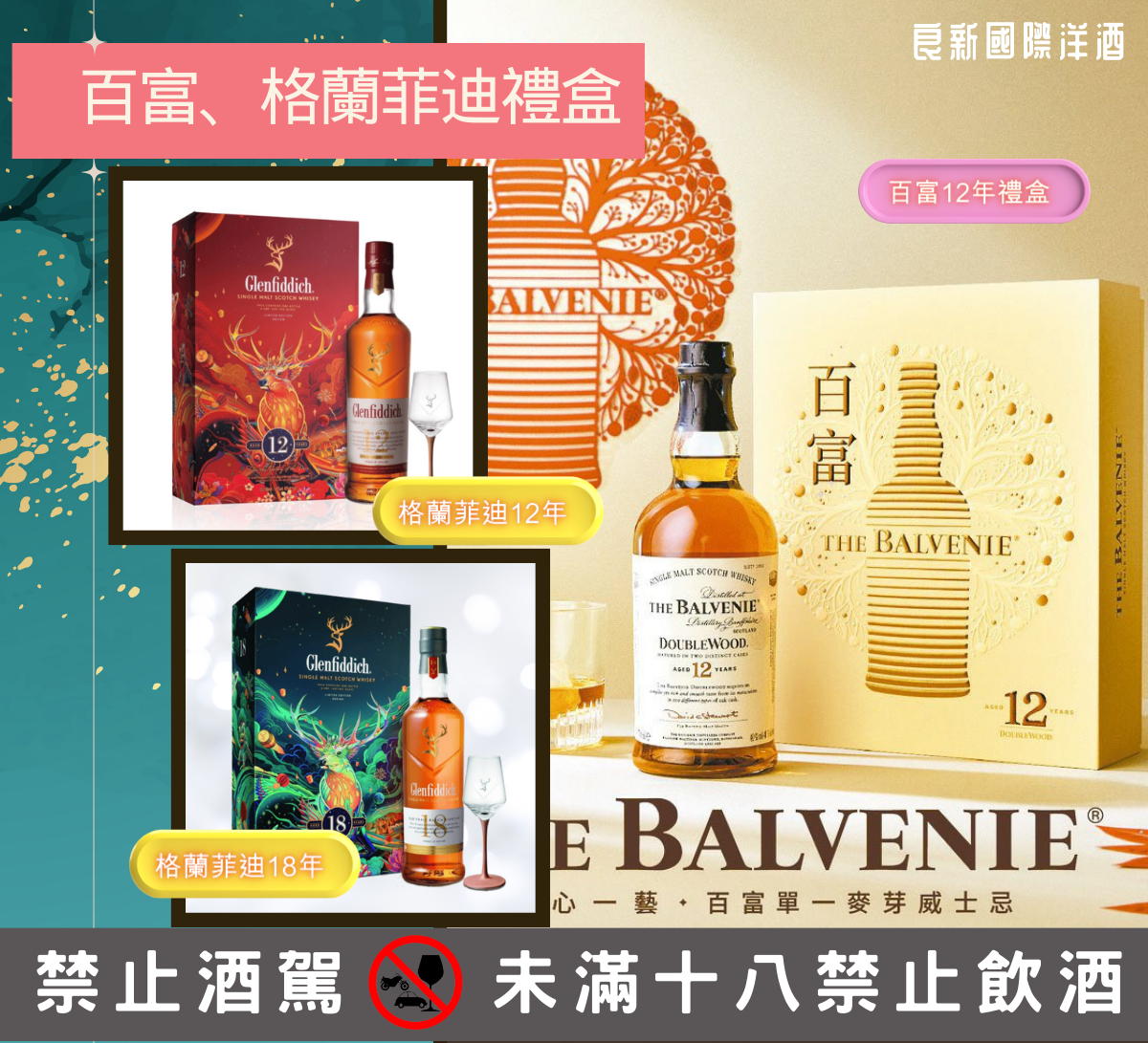良新洋酒-百富、格蘭菲迪禮盒系列