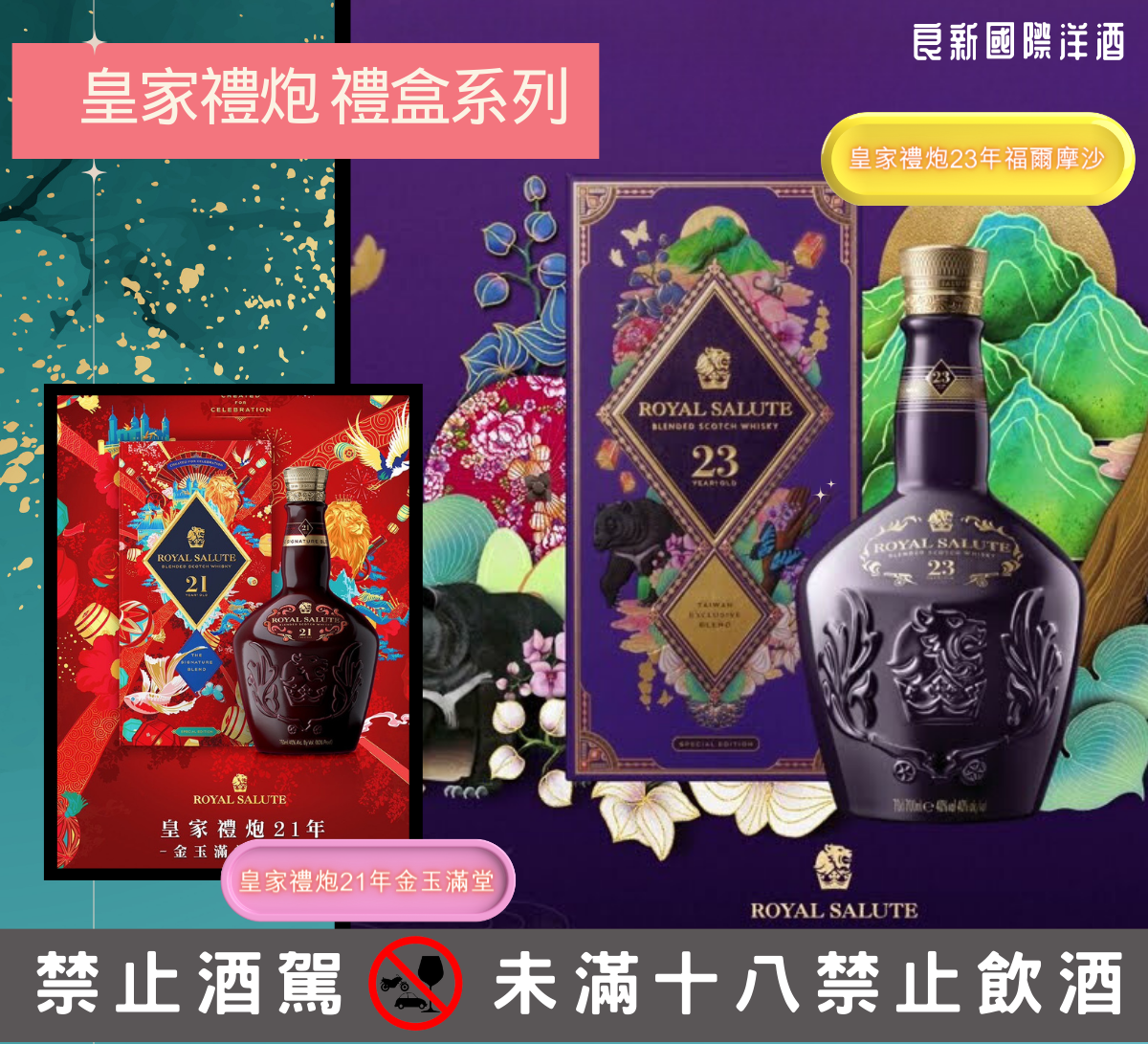 良新洋酒-皇家禮炮禮盒系列