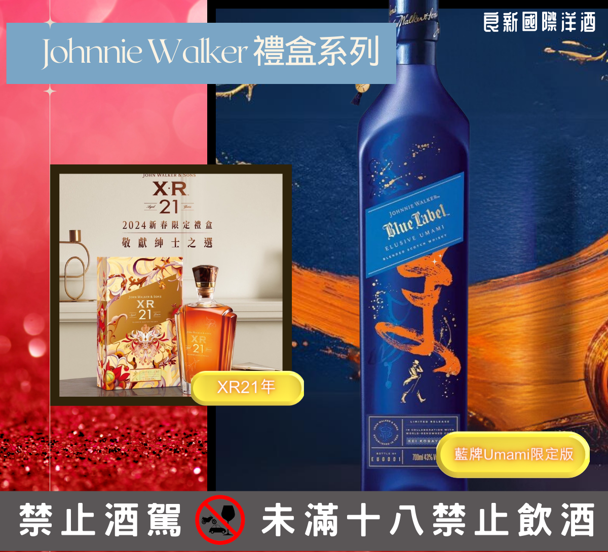 良新洋酒-約翰走路禮盒-2