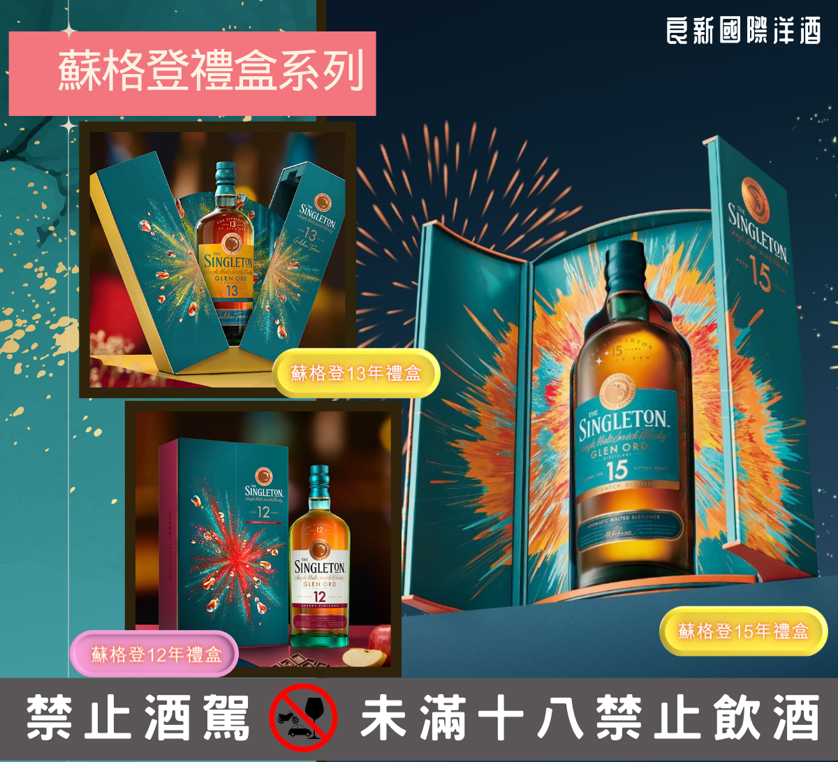 良新洋酒-蘇格登禮盒系列