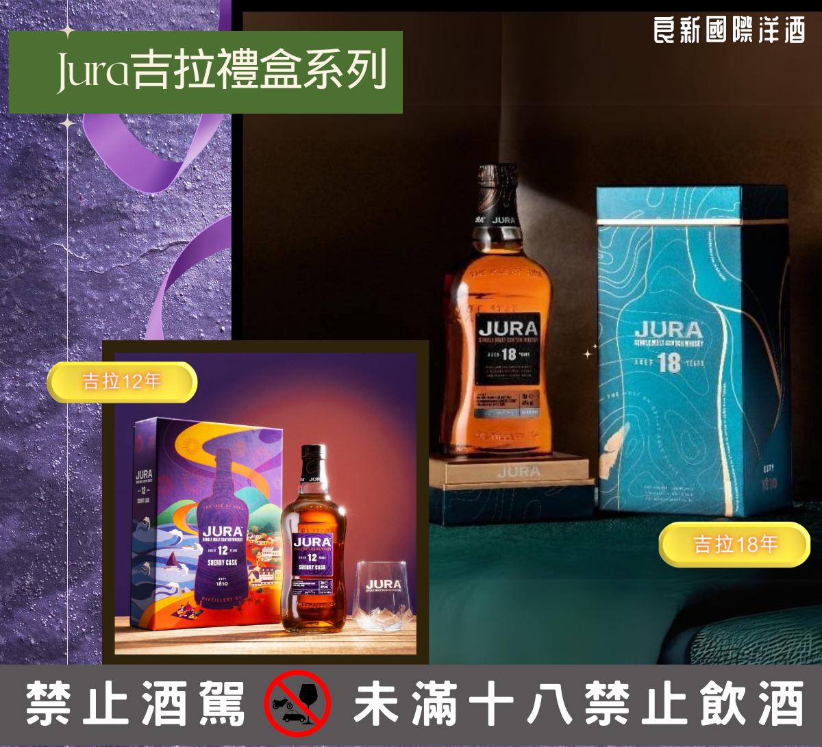 良新洋酒-Jura吉拉禮盒系列