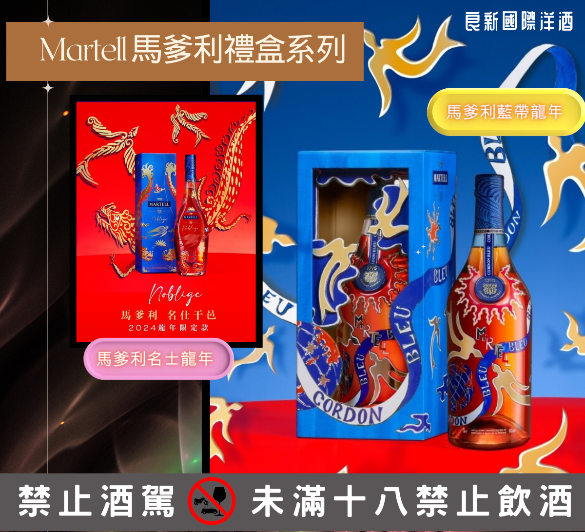 良新洋酒-Martell馬爹利禮盒系列