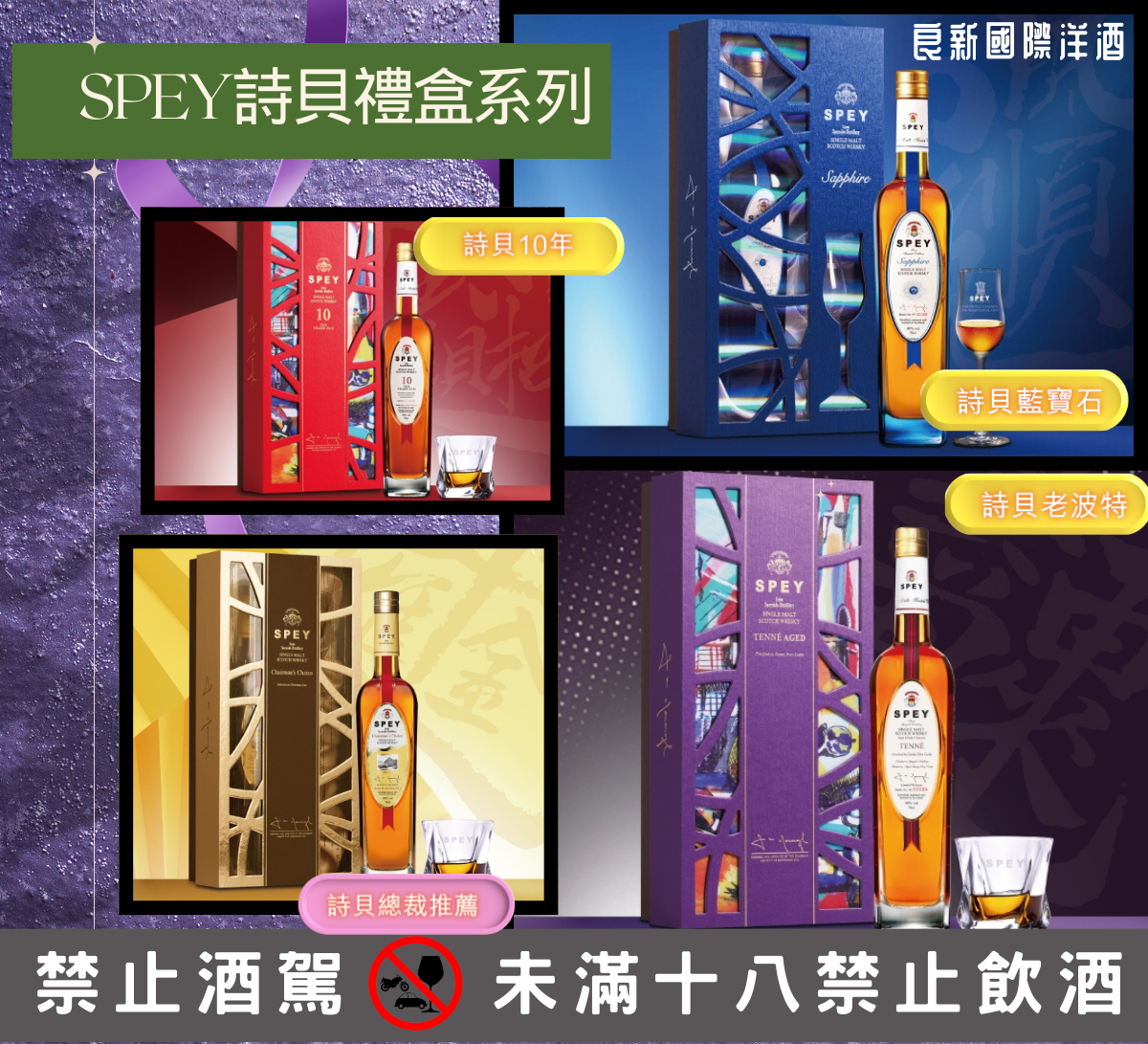 良新洋酒-SPEY詩貝禮盒系列