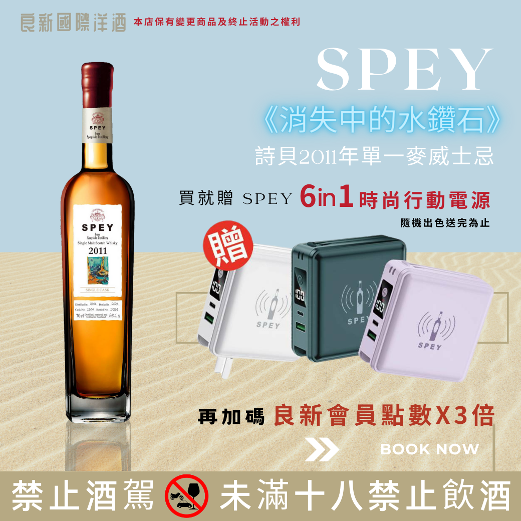 詩貝SPEY-消失中的水鑽石 威士忌 良新獨售