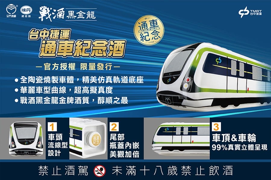 金門酒廠 台中捷運通車紀念酒