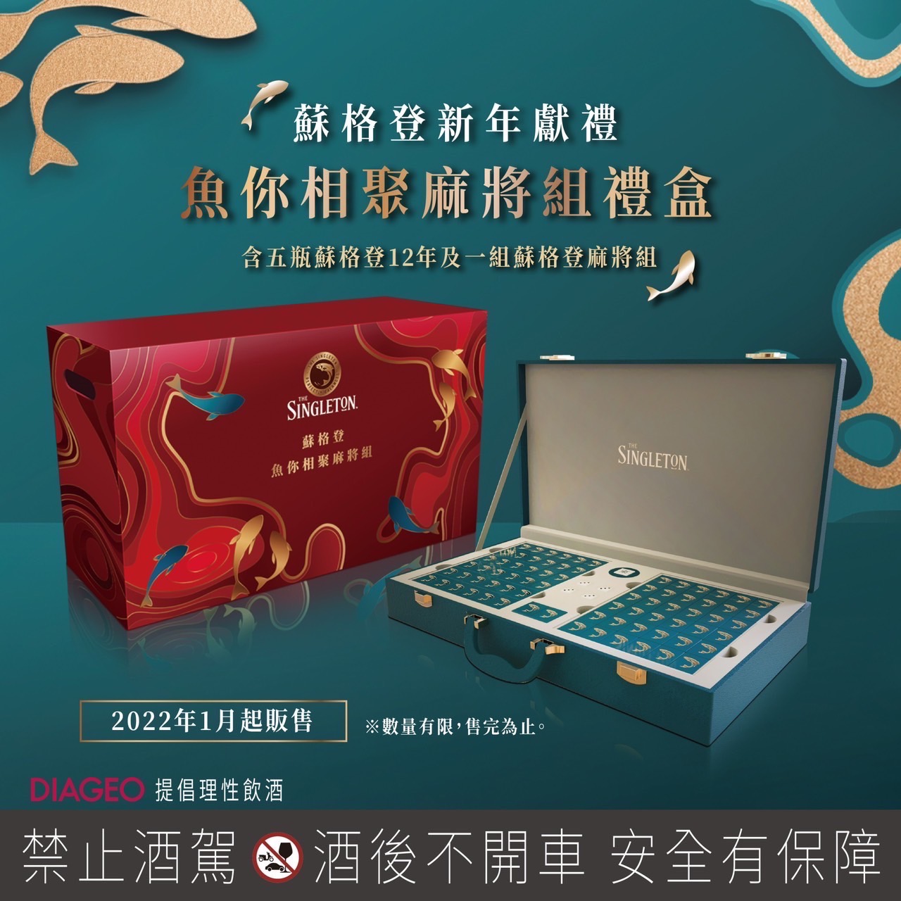 蘇格登魚你相聚麻將組禮盒(5瓶＋麻將組）