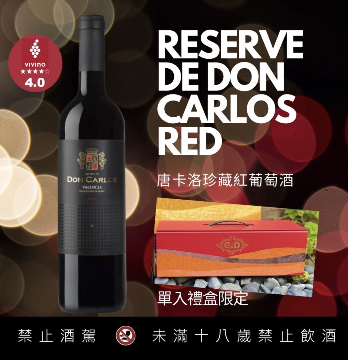 唐卡洛珍藏紅葡萄酒