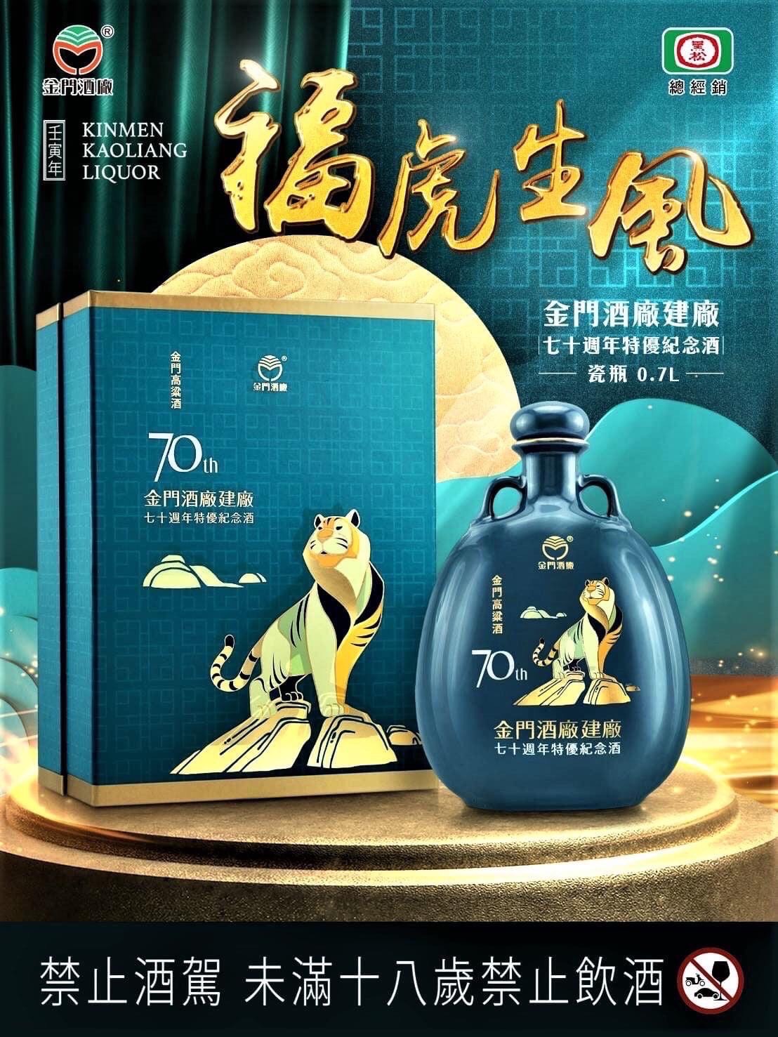 金門高粱建廠70周年虎年(瓷瓶) 700ml