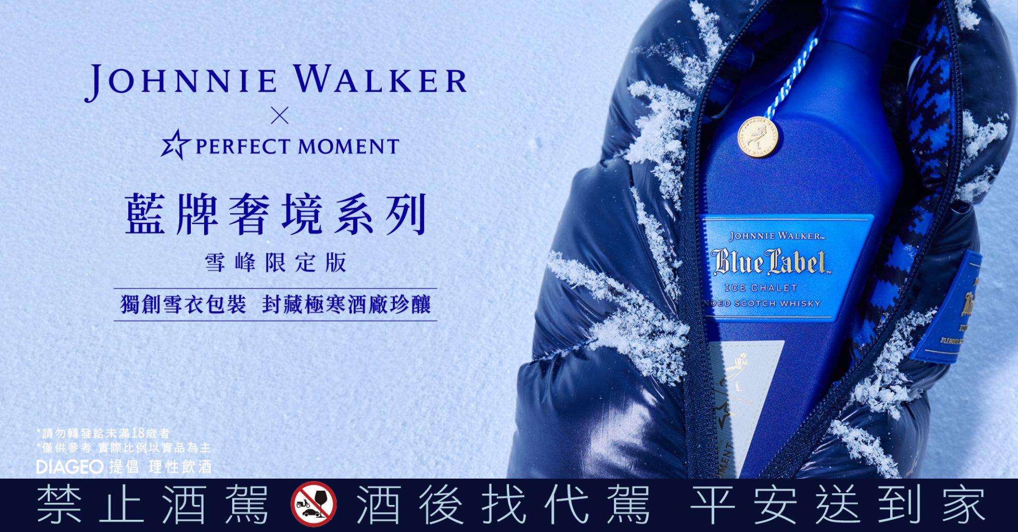 約翰走路 藍牌奢境系列 2024雪峰限定版