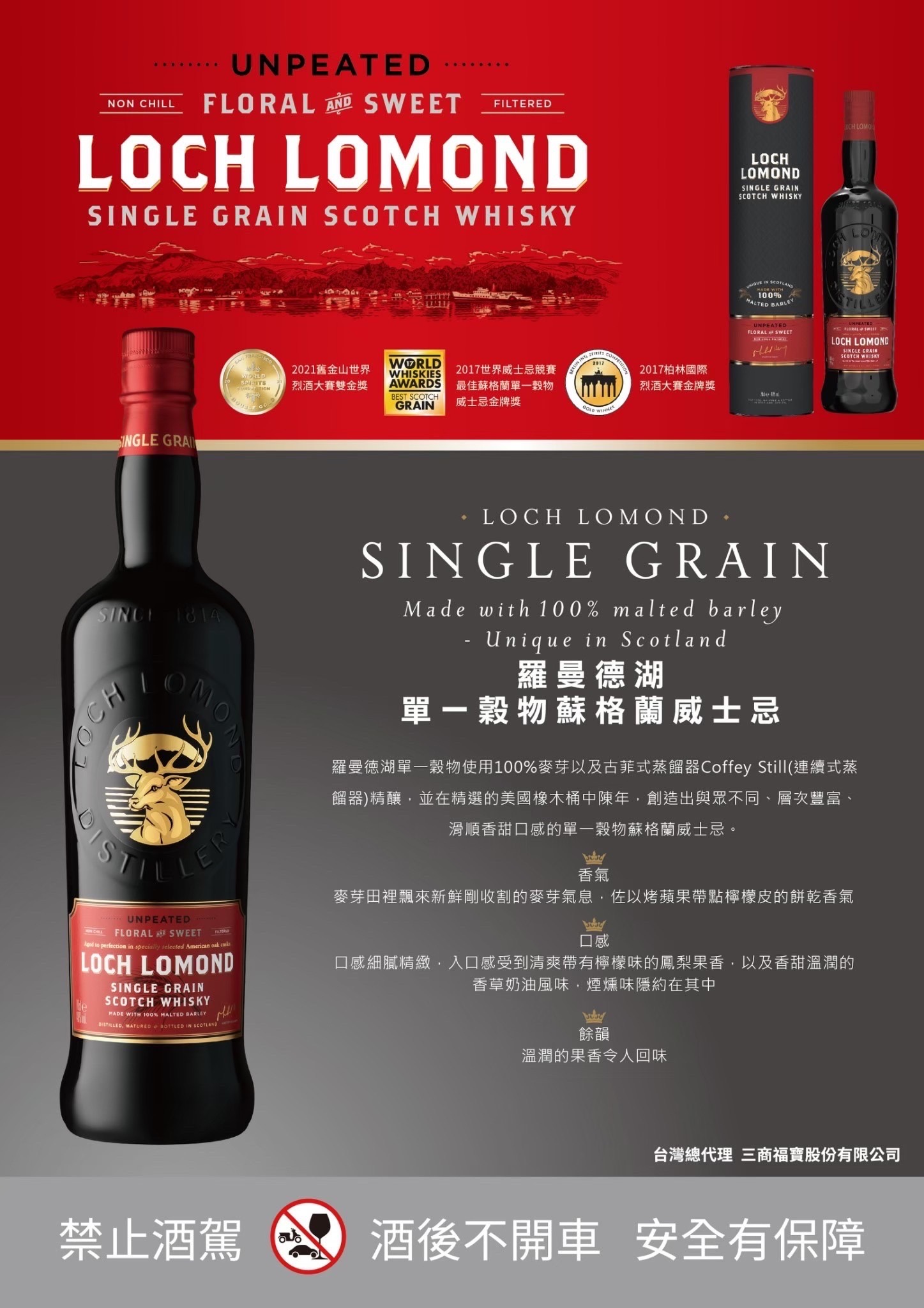 羅曼德湖 單一穀物蘇格蘭威士忌