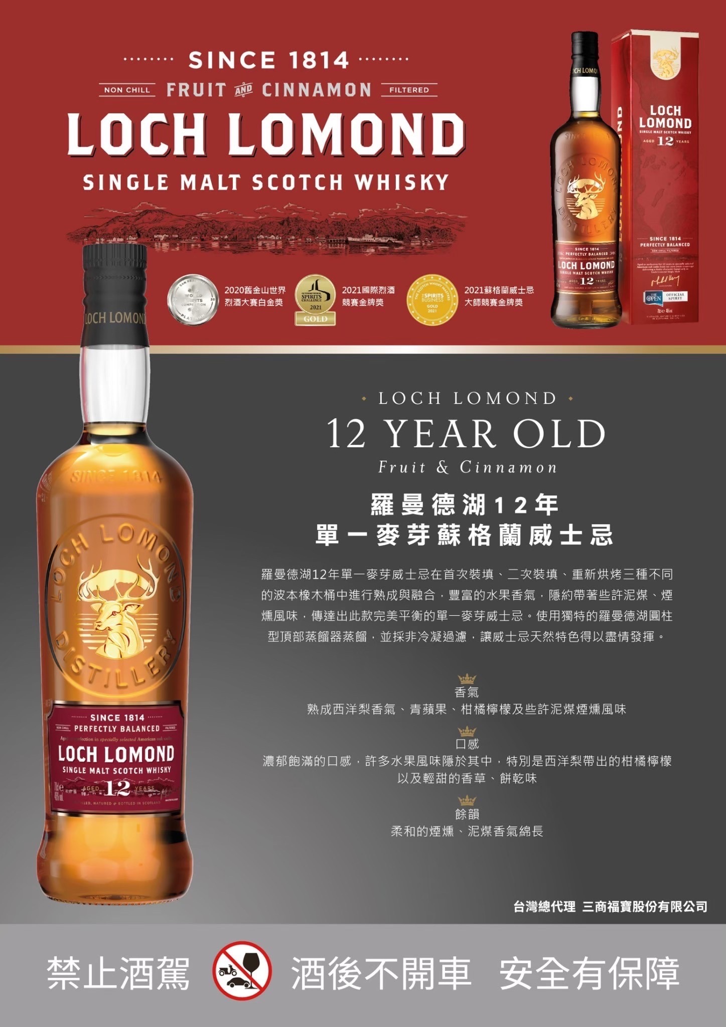 羅曼德湖12年 單一麥芽蘇格蘭威士忌