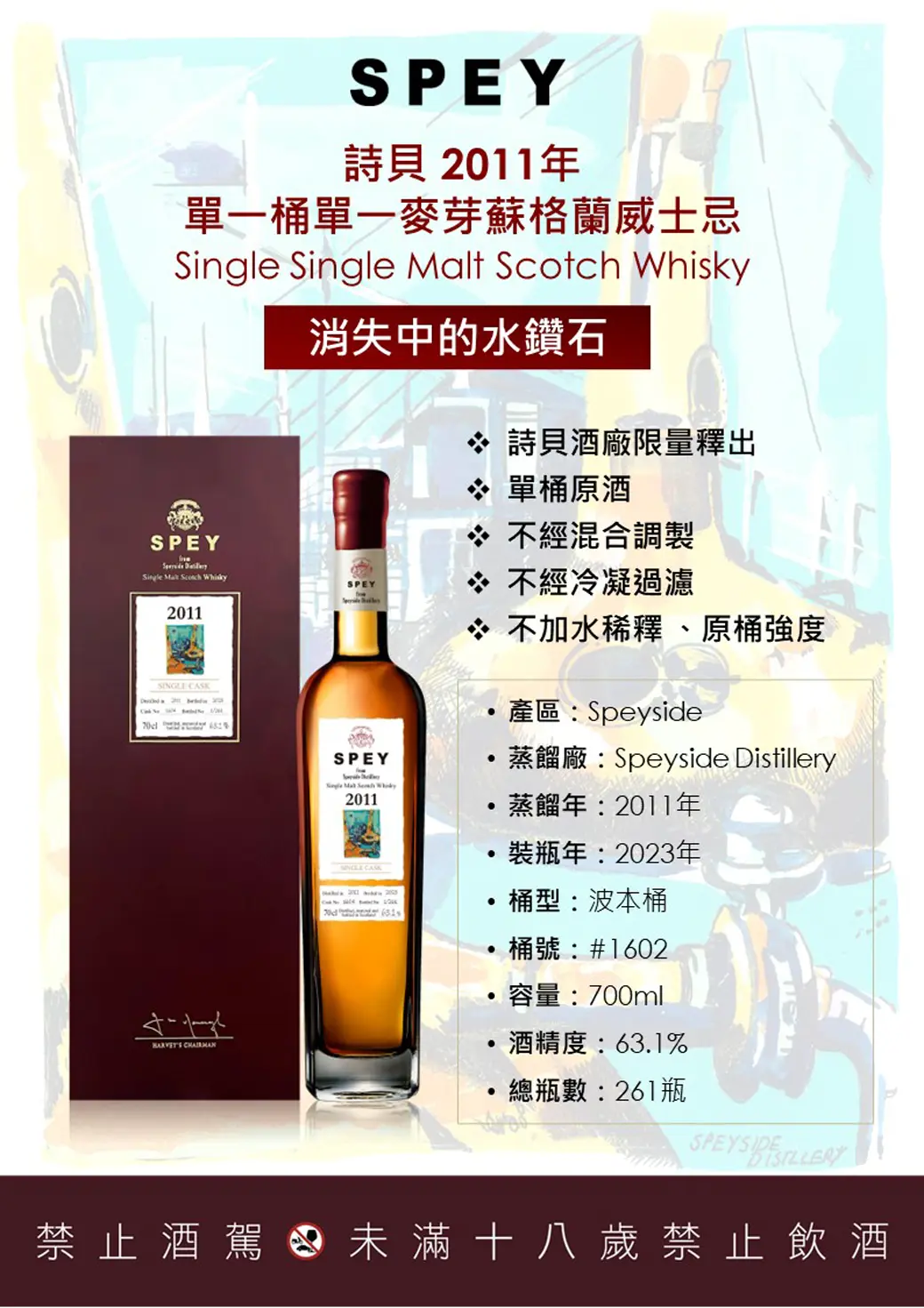 詩貝 2011年單一桶單一麥芽威士忌 700MLSPEY,消失中的水鑽石,