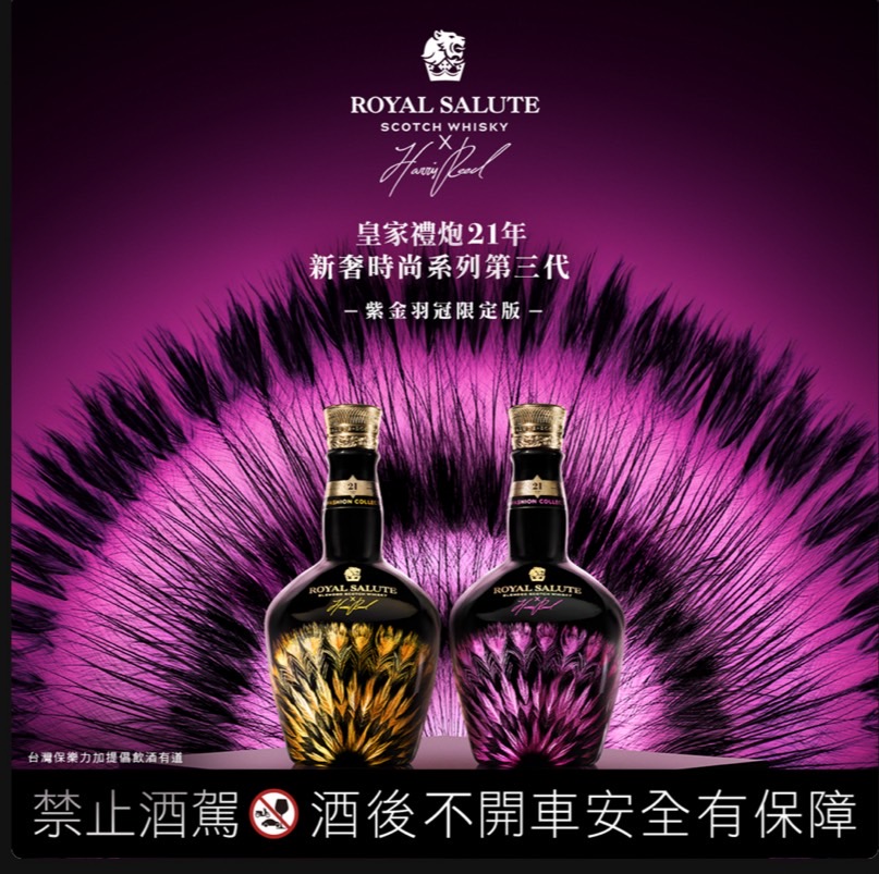 皇家禮炮21年調和式蘇格蘭威士忌新奢時尚系列第三代(燦金羽冠&耀紫羽冠)